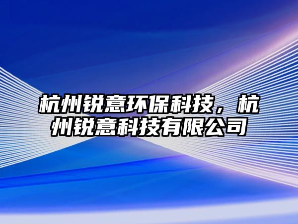 杭州銳意環(huán)?？萍?，杭州銳意科技有限公司