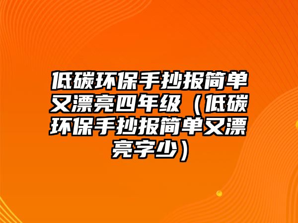 低碳環(huán)保手抄報(bào)簡單又漂亮四年級（低碳環(huán)保手抄報(bào)簡單又漂亮字少）