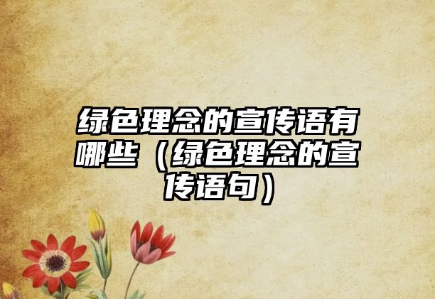 綠色理念的宣傳語有哪些（綠色理念的宣傳語句）