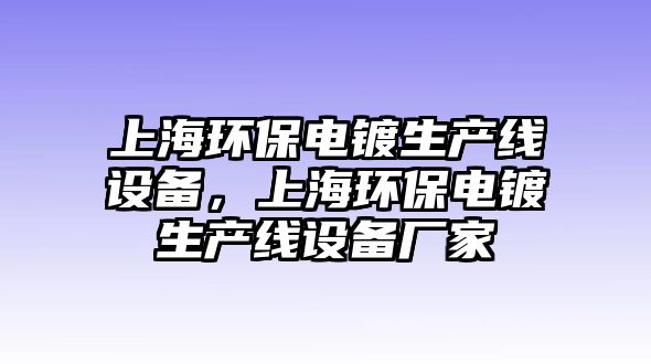 上海環(huán)保電鍍生產(chǎn)線設(shè)備，上海環(huán)保電鍍生產(chǎn)線設(shè)備廠家