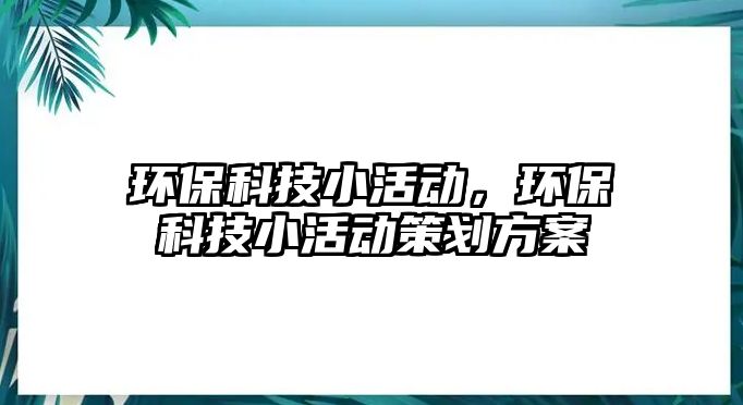 環(huán)?？萍夹』顒樱h(huán)?？萍夹』顒硬邉澐桨? class=