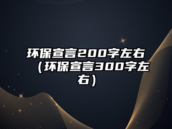 環(huán)保宣言200字左右（環(huán)保宣言300字左右）