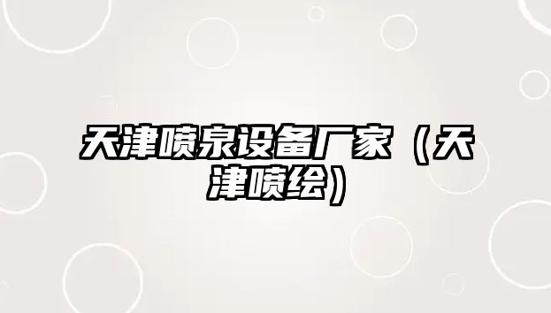 天津噴泉設備廠家（天津噴繪）