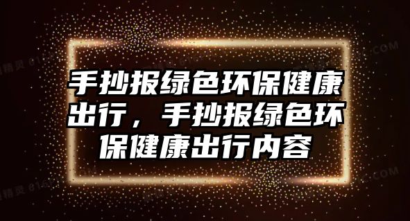 手抄報綠色環(huán)保健康出行，手抄報綠色環(huán)保健康出行內(nèi)容