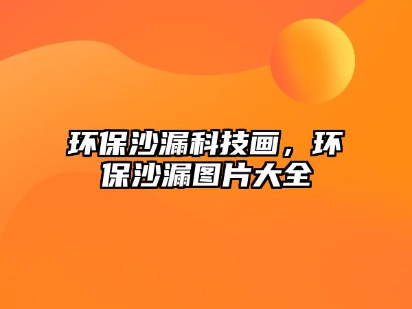 環(huán)保沙漏科技畫，環(huán)保沙漏圖片大全