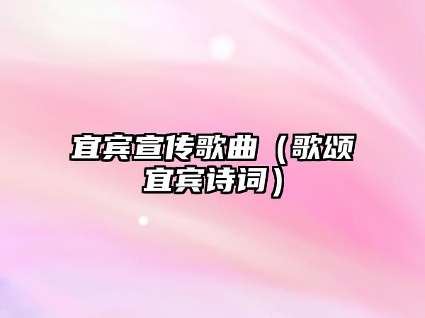 宜賓宣傳歌曲（歌頌宜賓詩(shī)詞）