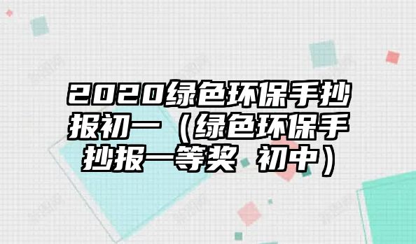 2020綠色環(huán)保手抄報(bào)初一（綠色環(huán)保手抄報(bào)一等獎(jiǎng) 初中）