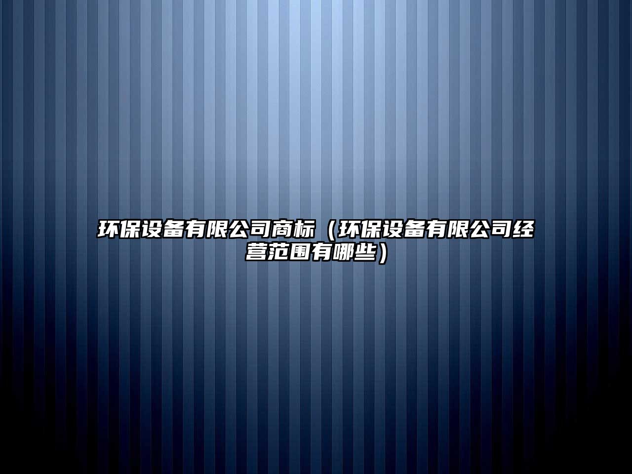 環(huán)保設(shè)備有限公司商標(biāo)（環(huán)保設(shè)備有限公司經(jīng)營范圍有哪些）