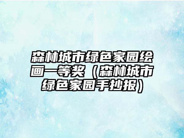 森林城市綠色家園繪畫一等獎（森林城市綠色家園手抄報）