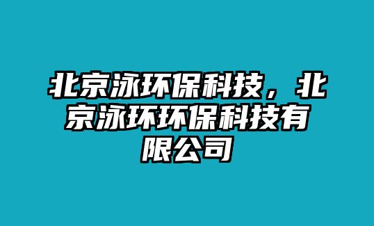 北京泳環(huán)?？萍?，北京泳環(huán)環(huán)?？萍加邢薰?/> 
									</a>
									<h4 class=