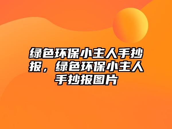 綠色環(huán)保小主人手抄報，綠色環(huán)保小主人手抄報圖片