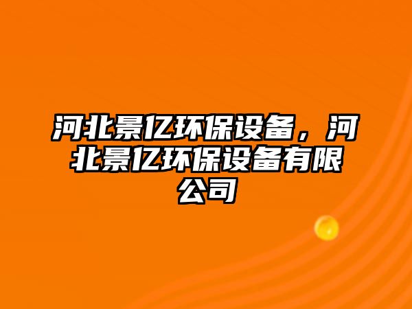 河北景億環(huán)保設(shè)備，河北景億環(huán)保設(shè)備有限公司