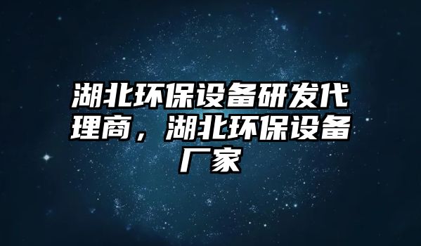 湖北環(huán)保設(shè)備研發(fā)代理商，湖北環(huán)保設(shè)備廠家