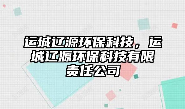 運(yùn)城遼源環(huán)保科技，運(yùn)城遼源環(huán)保科技有限責(zé)任公司