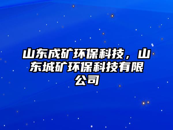 山東成礦環(huán)?？萍迹綎|城礦環(huán)?？萍加邢薰?/> 
									</a>
									<h4 class=