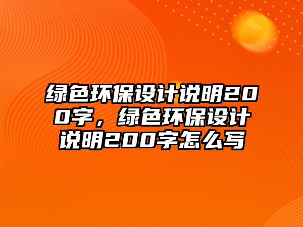 綠色環(huán)保設(shè)計(jì)說(shuō)明200字，綠色環(huán)保設(shè)計(jì)說(shuō)明200字怎么寫(xiě)