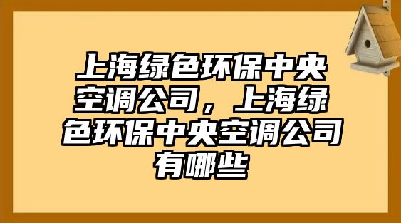 上海綠色環(huán)保中央空調(diào)公司，上海綠色環(huán)保中央空調(diào)公司有哪些