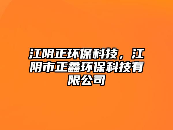 江陰正環(huán)?？萍迹幨姓苇h(huán)?？萍加邢薰?/> 
									</a>
									<h4 class=