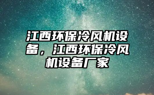 江西環(huán)保冷風機設備，江西環(huán)保冷風機設備廠家