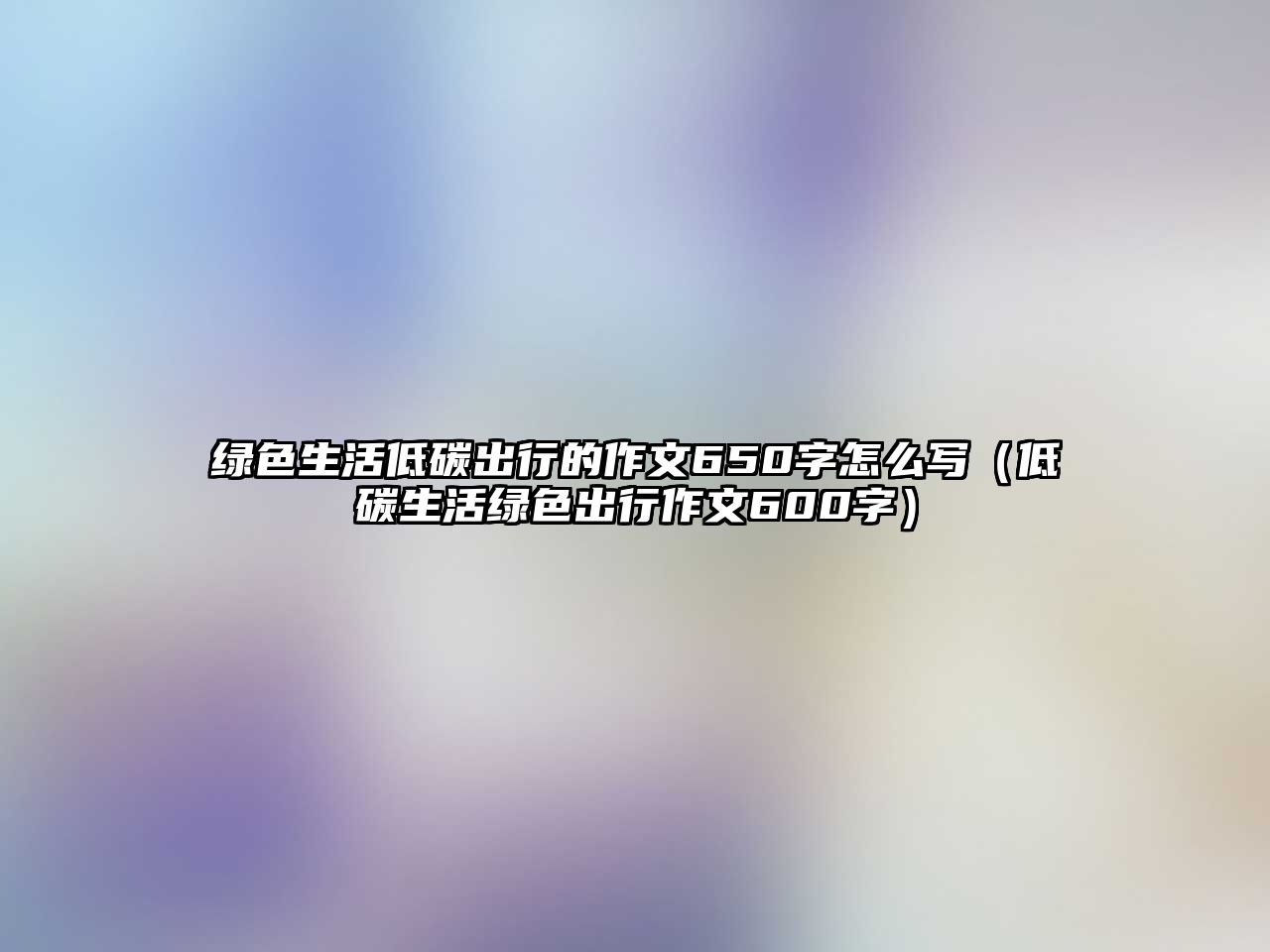 綠色生活低碳出行的作文650字怎么寫（低碳生活綠色出行作文600字）