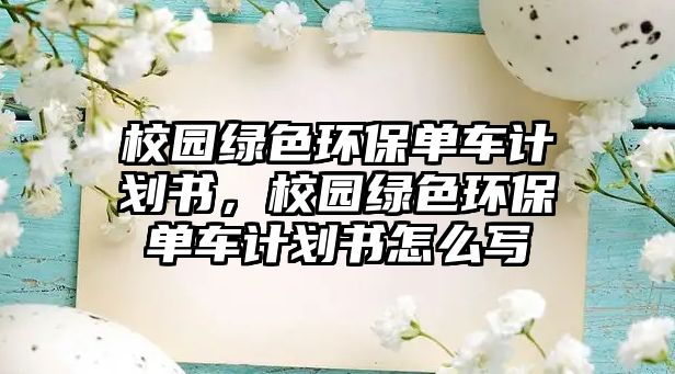 校園綠色環(huán)保單車計劃書，校園綠色環(huán)保單車計劃書怎么寫