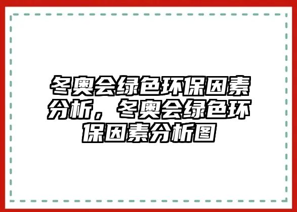 冬奧會綠色環(huán)保因素分析，冬奧會綠色環(huán)保因素分析圖