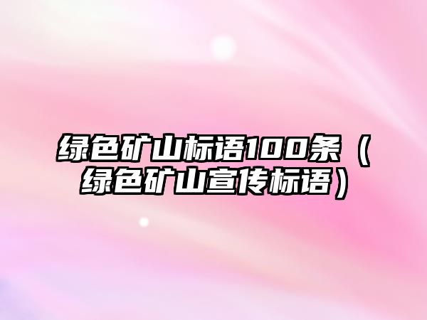 綠色礦山標語100條（綠色礦山宣傳標語）