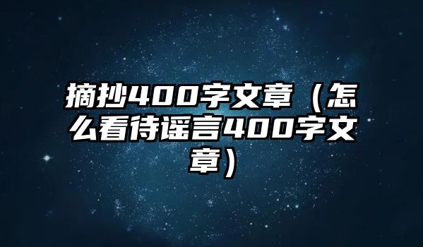 摘抄400字文章（怎么看待謠言400字文章）