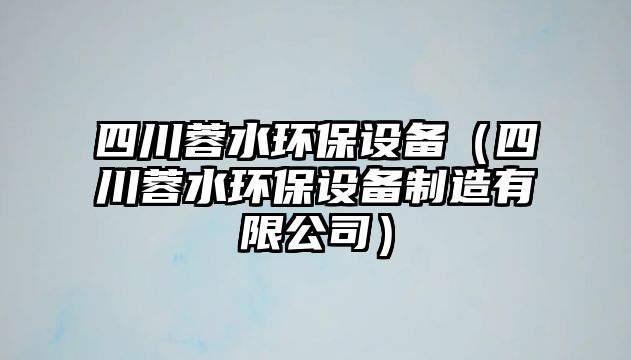 四川蓉水環(huán)保設(shè)備（四川蓉水環(huán)保設(shè)備制造有限公司）