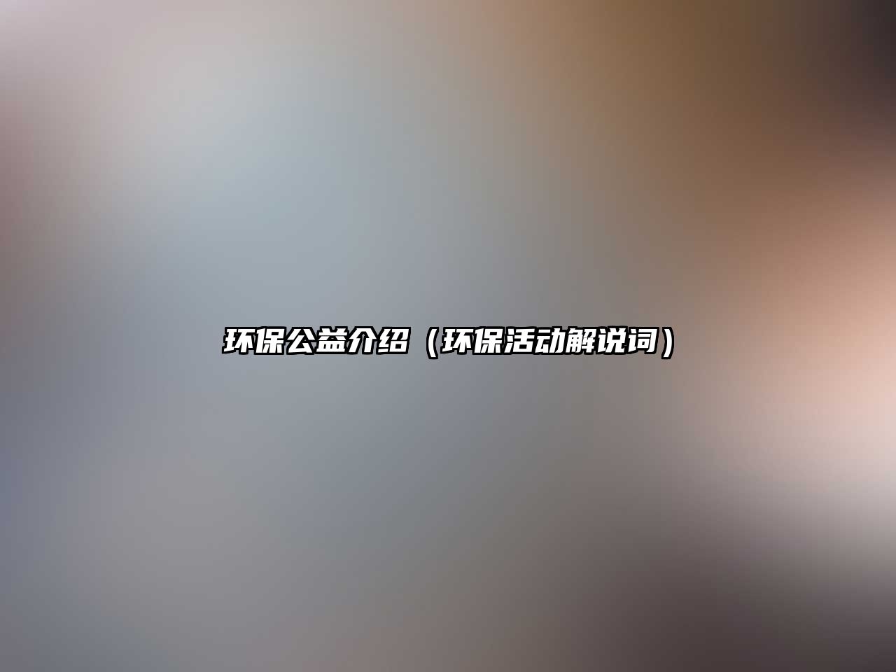 環(huán)保公益介紹（環(huán)?；顒咏庹f詞）