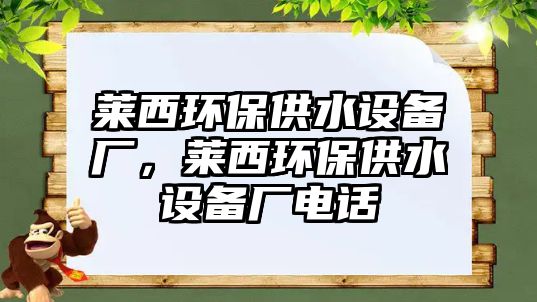 萊西環(huán)保供水設(shè)備廠，萊西環(huán)保供水設(shè)備廠電話