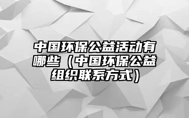 中國(guó)環(huán)保公益活動(dòng)有哪些（中國(guó)環(huán)保公益組織聯(lián)系方式）