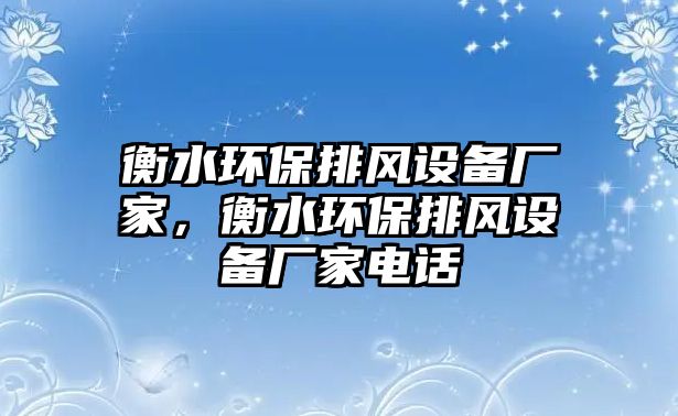 衡水環(huán)保排風(fēng)設(shè)備廠家，衡水環(huán)保排風(fēng)設(shè)備廠家電話