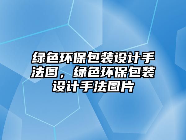 綠色環(huán)保包裝設計手法圖，綠色環(huán)保包裝設計手法圖片