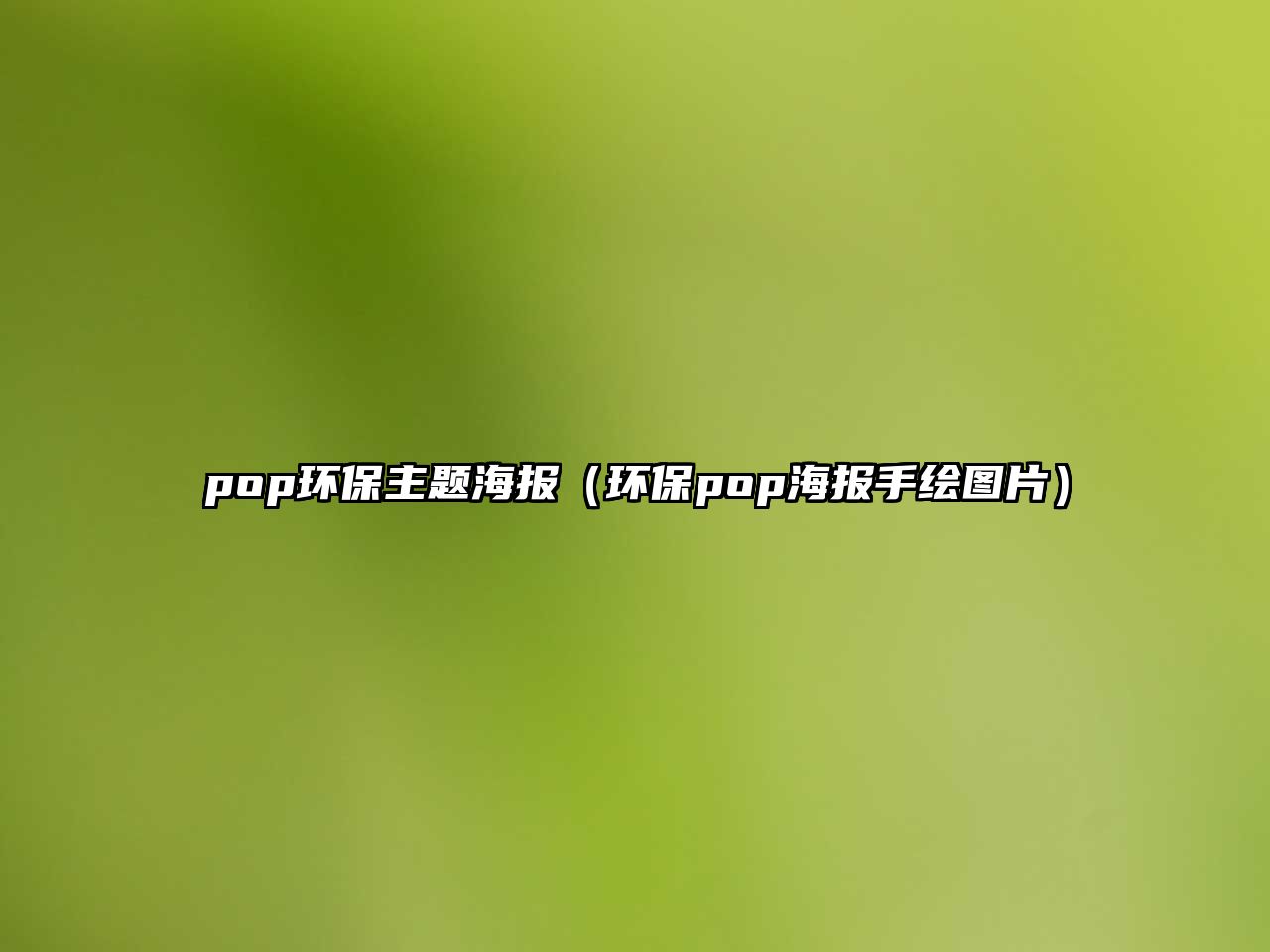 pop環(huán)保主題海報（環(huán)保pop海報手繪圖片）