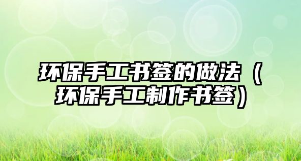 環(huán)保手工書簽的做法（環(huán)保手工制作書簽）