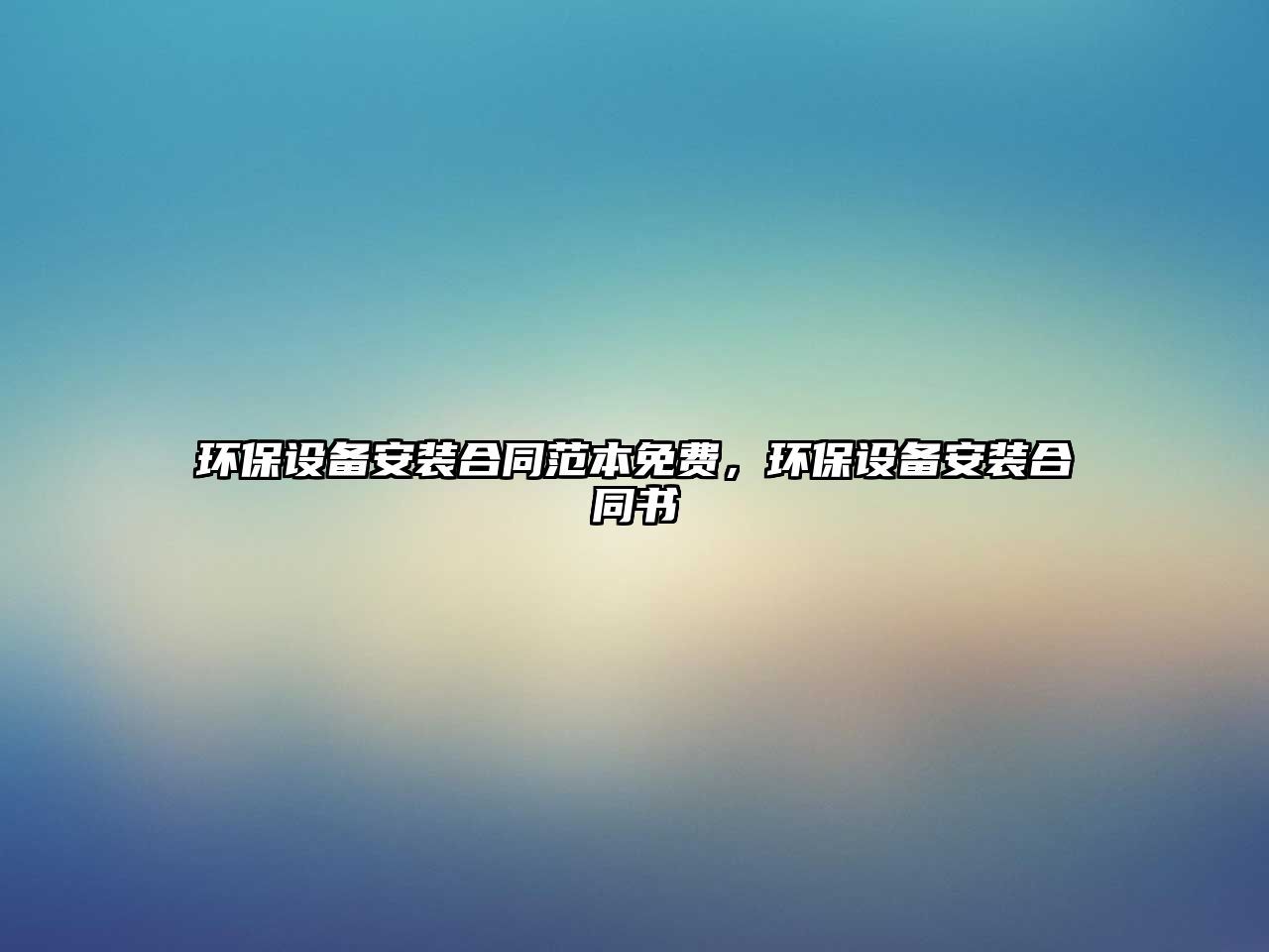 環(huán)保設(shè)備安裝合同范本免費(fèi)，環(huán)保設(shè)備安裝合同書