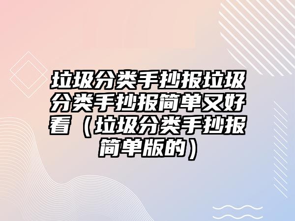 垃圾分類手抄報(bào)垃圾分類手抄報(bào)簡(jiǎn)單又好看（垃圾分類手抄報(bào)簡(jiǎn)單版的）