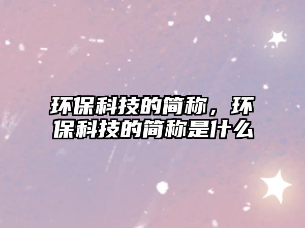 環(huán)?？萍嫉暮喎Q，環(huán)?？萍嫉暮喎Q是什么