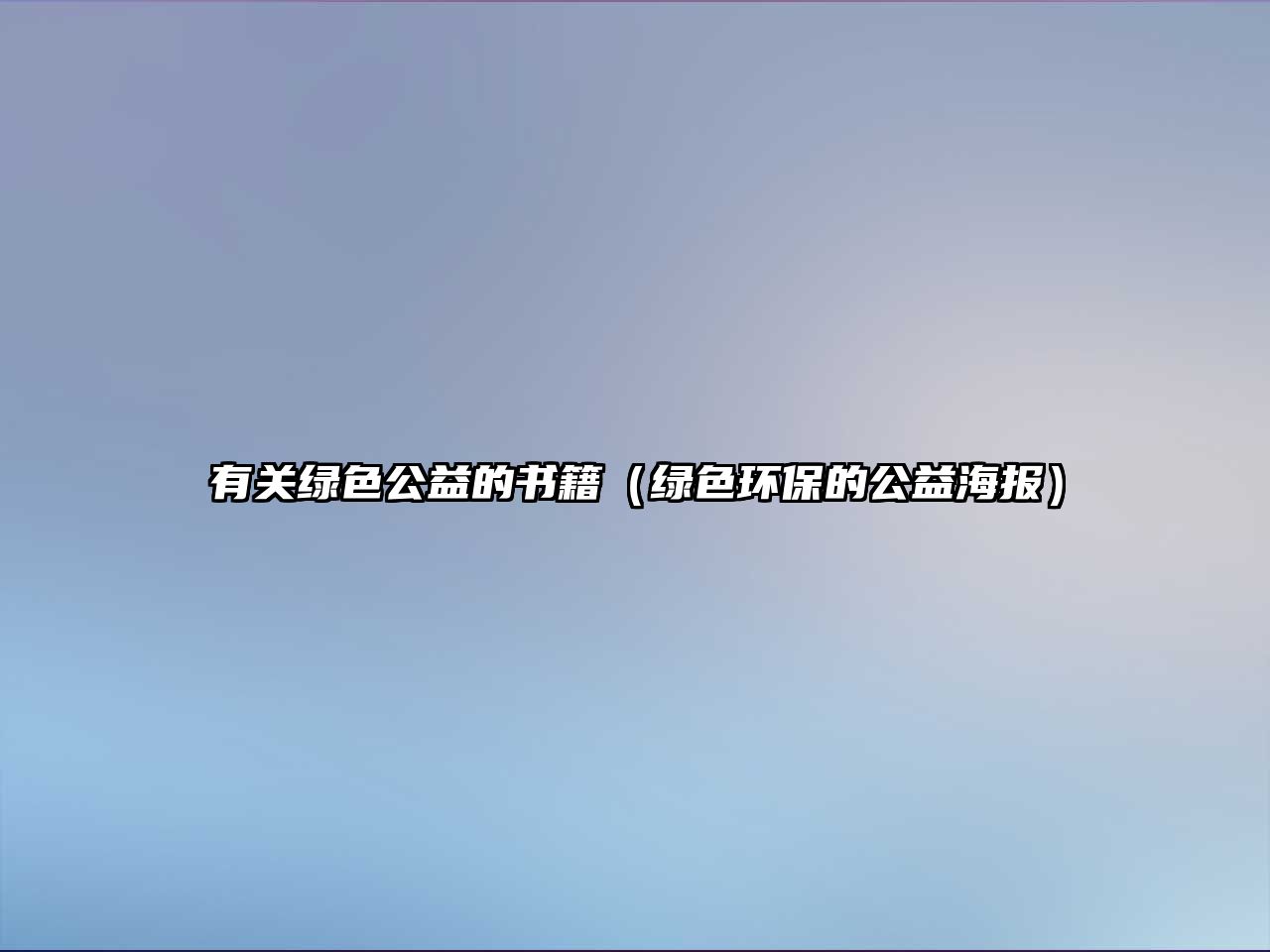 有關(guān)綠色公益的書籍（綠色環(huán)保的公益海報(bào)）