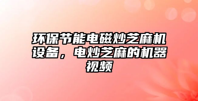 環(huán)保節(jié)能電磁炒芝麻機(jī)設(shè)備，電炒芝麻的機(jī)器視頻