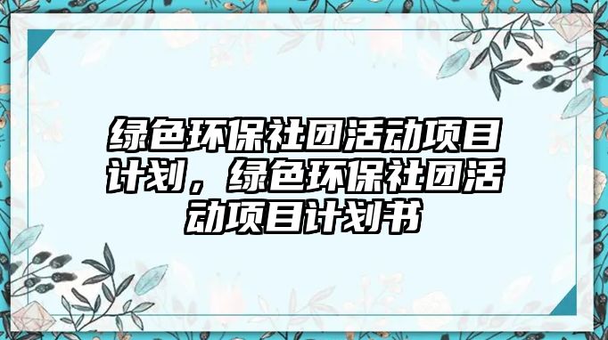 綠色環(huán)保社團活動項目計劃，綠色環(huán)保社團活動項目計劃書