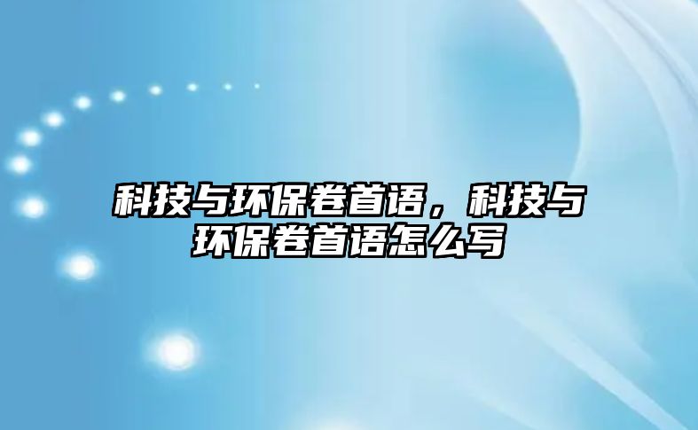 科技與環(huán)保卷首語，科技與環(huán)保卷首語怎么寫