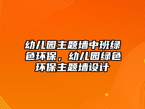 幼兒園主題墻中班綠色環(huán)保，幼兒園綠色環(huán)保主題墻設(shè)計