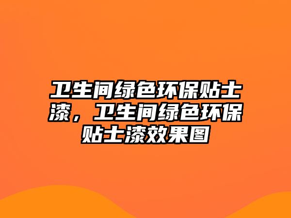 衛(wèi)生間綠色環(huán)保貼士漆，衛(wèi)生間綠色環(huán)保貼士漆效果圖