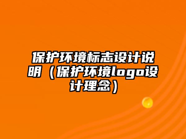 保護環(huán)境標志設計說明（保護環(huán)境logo設計理念）