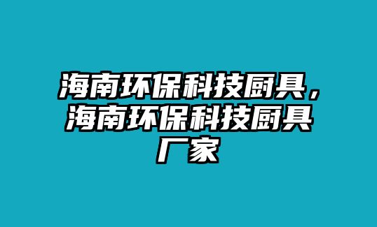 海南環(huán)?？萍紡N具，海南環(huán)?？萍紡N具廠家