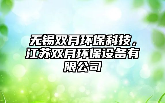 無錫雙月環(huán)保科技，江蘇雙月環(huán)保設備有限公司