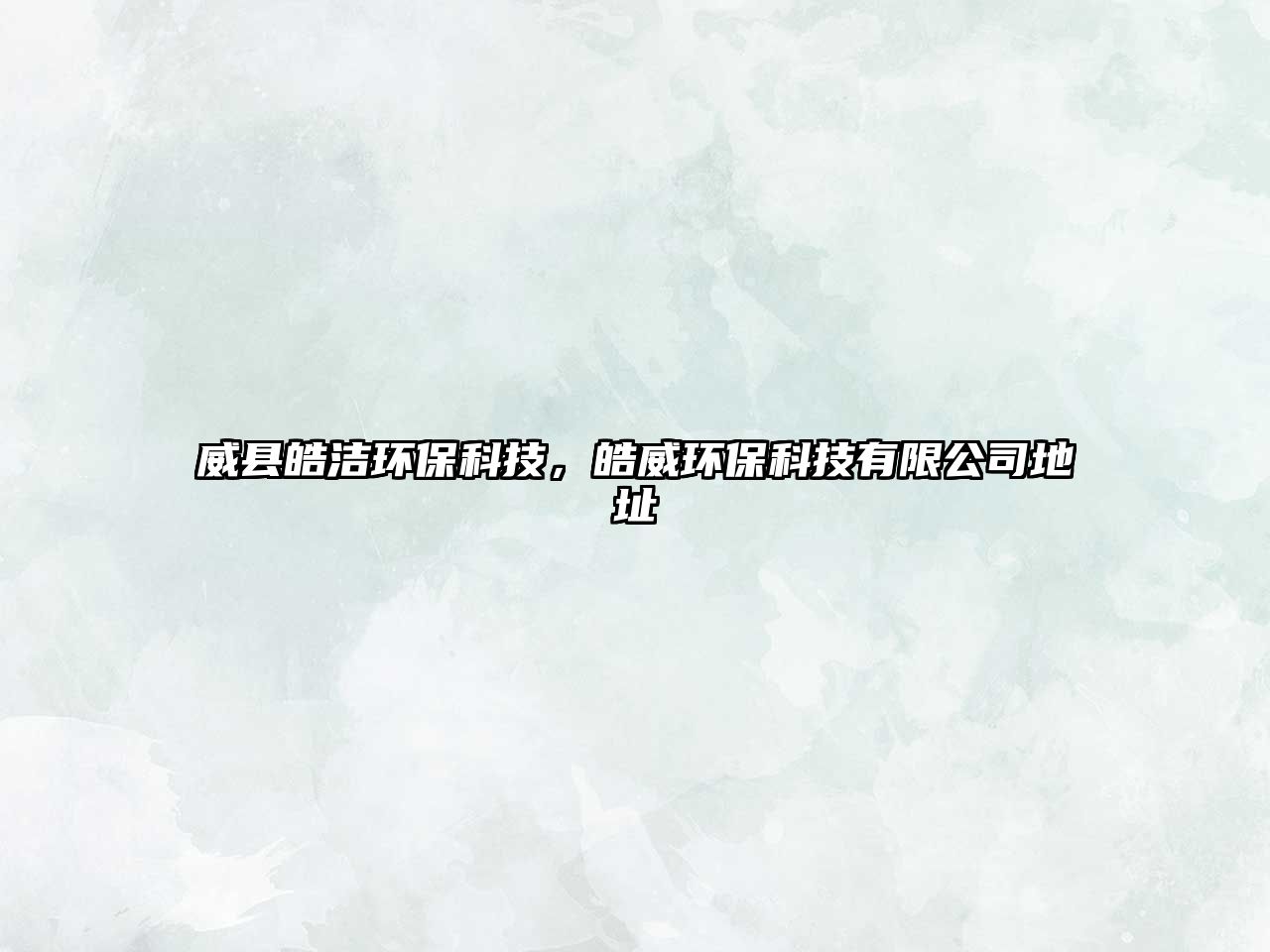 威縣皓潔環(huán)?？萍迹┩h(huán)?？萍加邢薰镜刂?/> 
									</a>
									<h4 class=