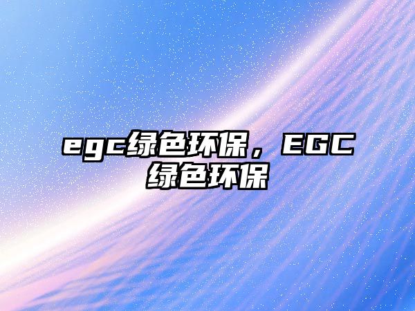 egc綠色環(huán)保，EGC綠色環(huán)保